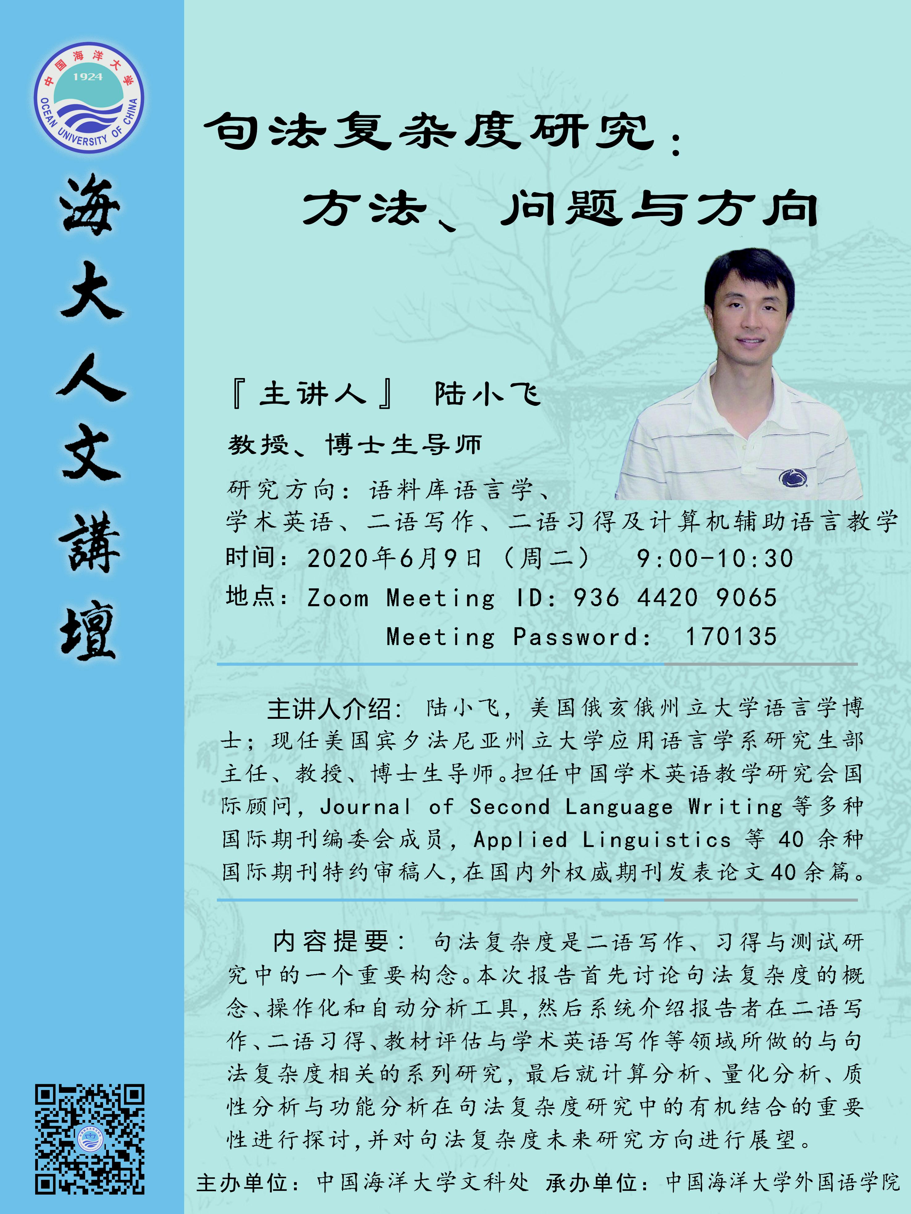 海大人文讲坛2020年第10讲-陆小飞:句法复杂度研究——方法,问题与